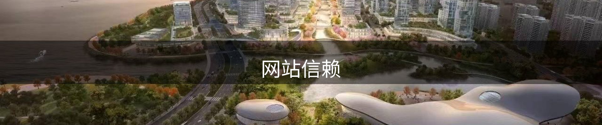 网站信赖